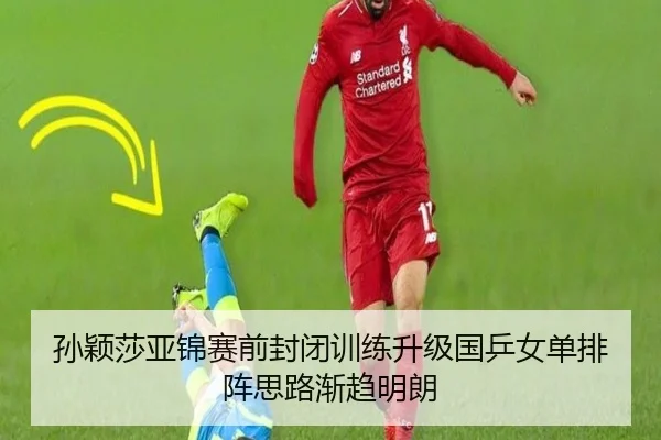 孙颖莎亚锦赛前封闭训练升级国乒女单排阵思路渐趋明朗（MILANSPORT）