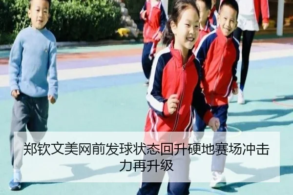 郑钦文美网前发球状态回升硬地赛场冲击力再升级（MILANSPORT）